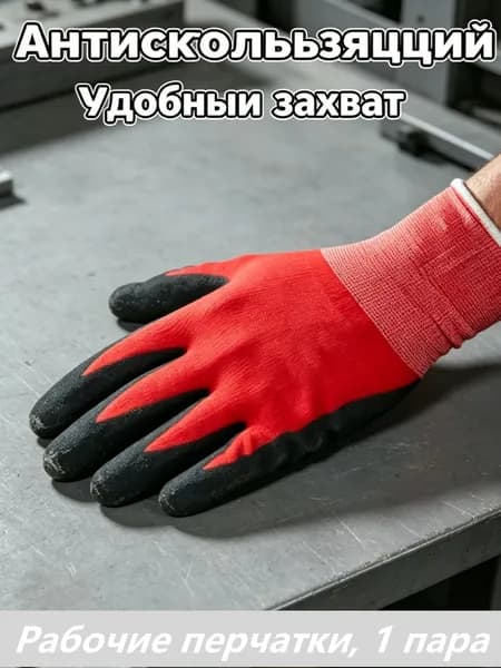 Прочные нитриловые перчатки с антискользным покрытием, 1 пара