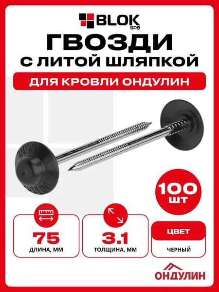 Гвозди с литой шляпкой для черепицы Ондулин 75 мм черный 100шт/уп