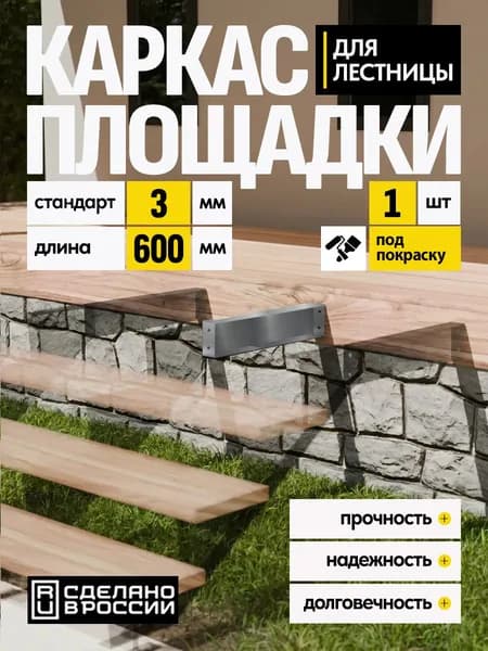 Каркас площадки для лестницы Стандарт 600 мм 1 шт.