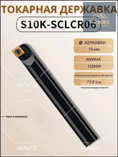 GEALFIS Резец расточной S10K-SCLCRO6, :расточная державка 10мм под пластины CCMT06, державка 125 мм, минимальное отверстие 12.5 мм, для ЧПУ станков