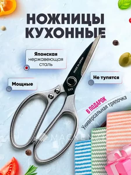 Ножницы кухонные универсальные для кухни