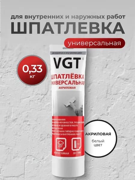 VGT, Шпатлевка для стен, акриловая, универсальная, 0.33 кг, 27225