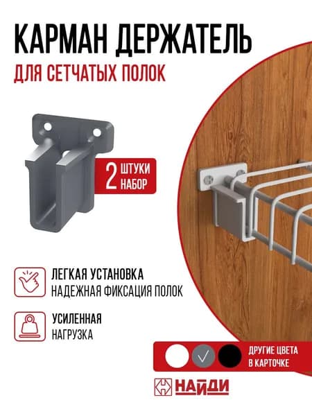 Клипса держатель карман для сетчатой полки в шкафу