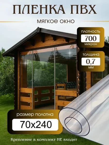 Плёнка для мягких окон
