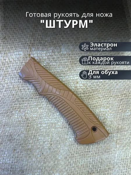 Готовая резиновая рукоять для ножа Штурм 3ММ Коричневый
