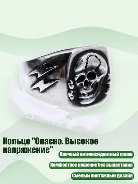 Кольцо "Опасно. Высокое напряжение"