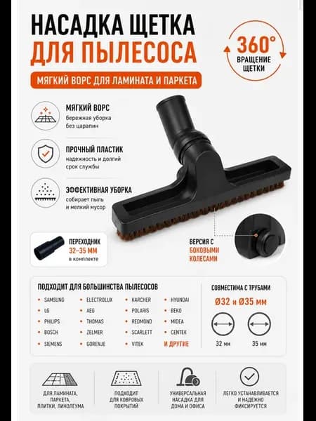 Щетка для пылесоса универсальная с адаптером (MPVC-00260)