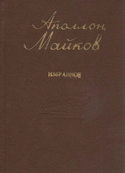 Аполлон Майков. Избранное | Майков Аполлон Николаевич