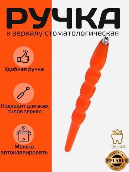 Ручка к зеркалу оранжевая 1907 ЮП пластик