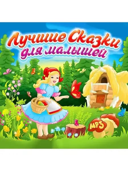 Лучшие сказки для малышей (компакт-диск MP3)