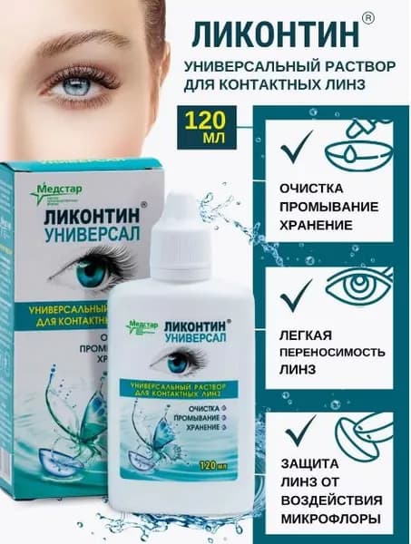 Ликонтин Раствор для контактных линз универсальный 120 мл