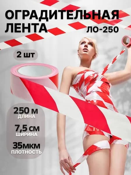 Лента сигнальная оградительная ЛО-250 бело-красная 75мм 250 метров 2шт