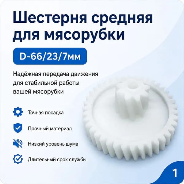 Шестерня средняя для мясорубки Scarlett SC-1148 (D-66/23/7мм)