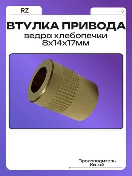 Втулка привода ведра хлебопечки 8х14х17