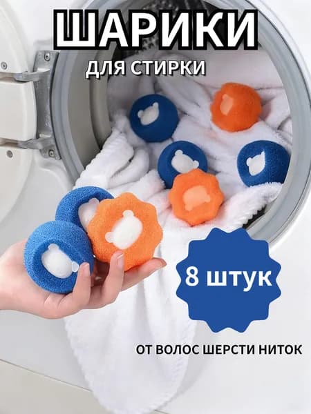 Шарики для сбора шерсти и волос при стирке 8 шт