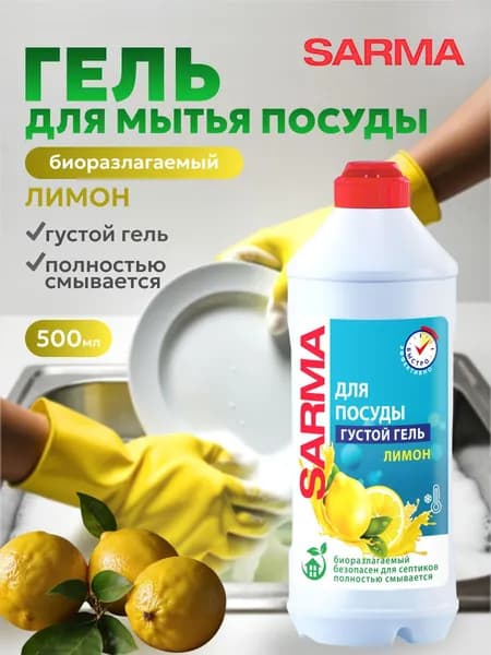 Сарма Средство гелеобразное для мытья посуды Лимон 500 мл