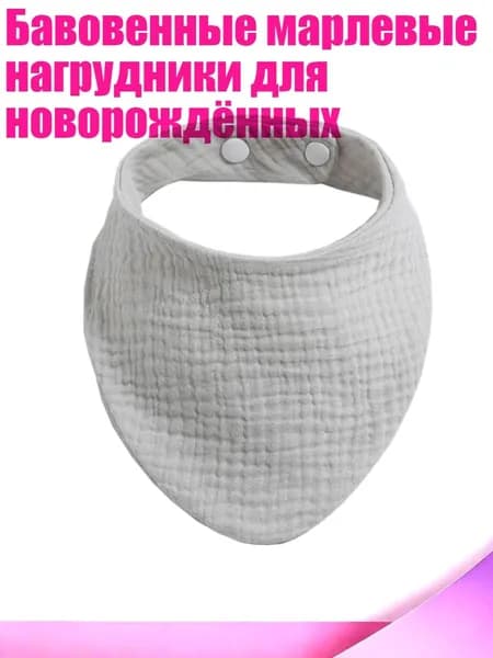 Бавовенные марлевые нагрудники для новорождённых, Светло-серый