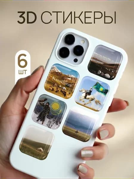 3d стикеры на телефон и чехол Казахстан