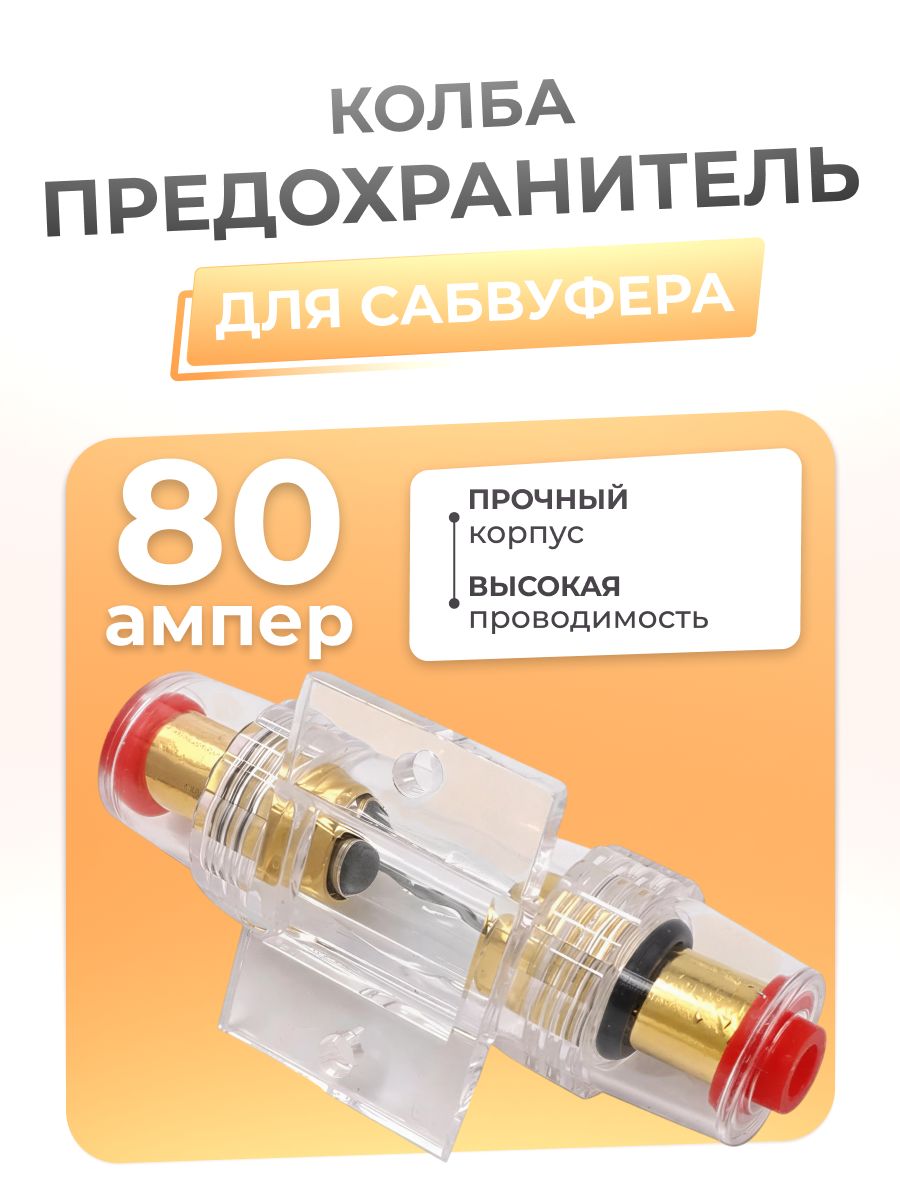 Предохранитель колба для сабвуфера и усилителя, 80А