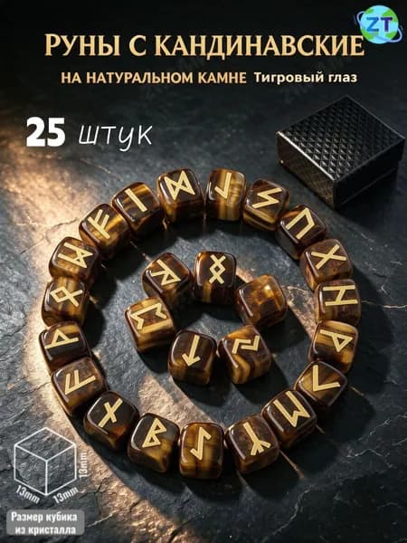 Набор скандинавских рун из натурального Тигровом глазе, 25 шт.