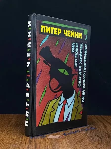 Она это может. Одет для убийства. Том 3 — классика