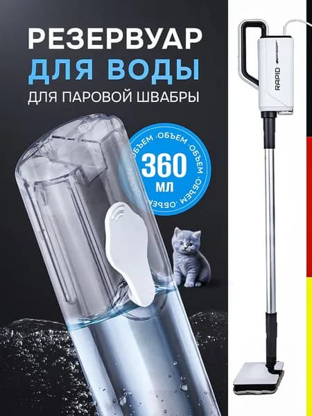 Резервуар для для воды для паровой швабры
