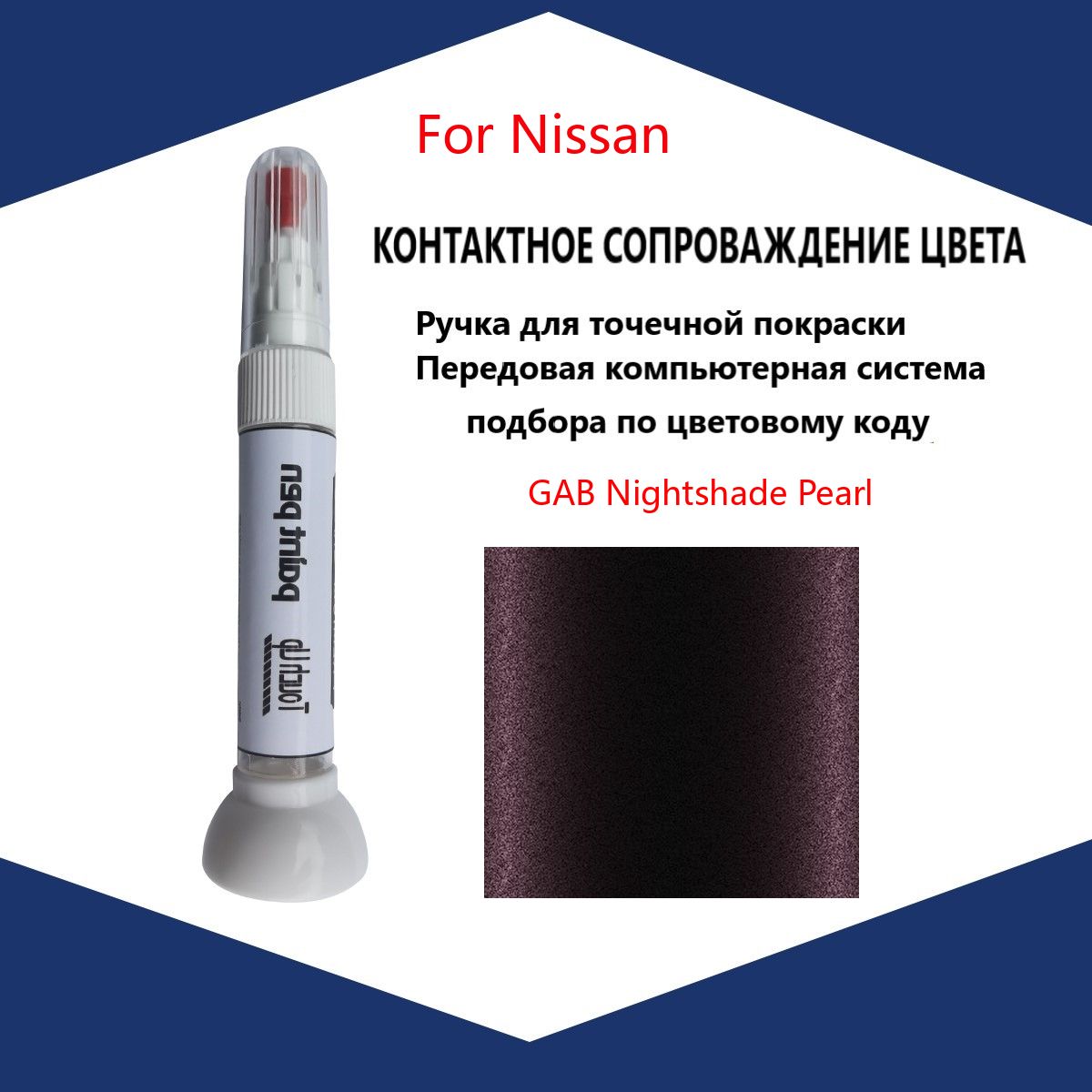 Краска автомобильная, 12 мл, для автомобилей Nissan, 1 шт.