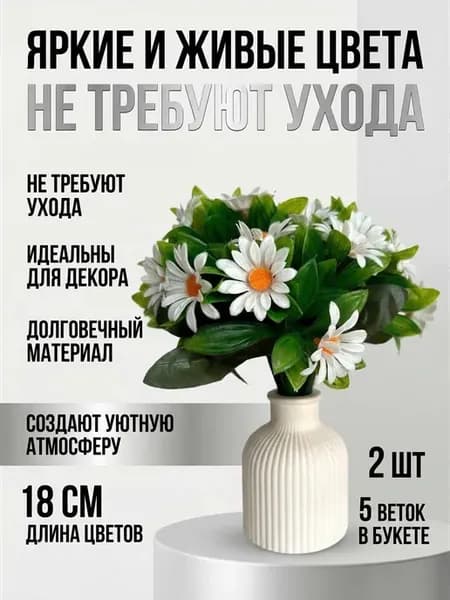 Искусственные цветы ромашки для декор