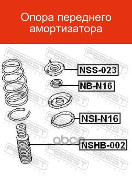 Опора амортизатора передняя NISSAN Almera N16