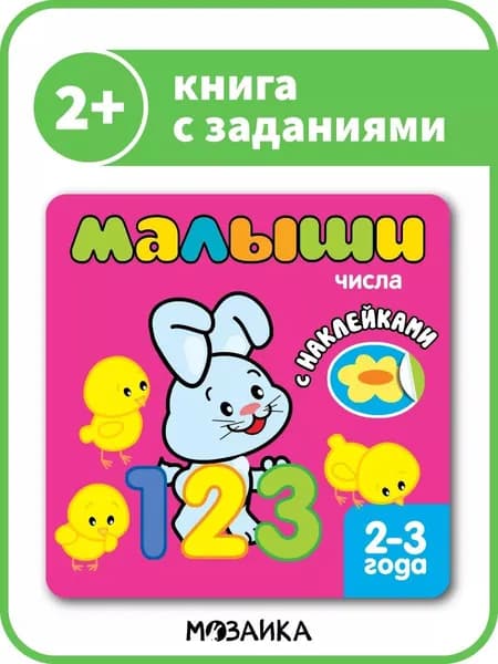 Книжка с наклейками для самых маленьких. Обучение и развитие малышей. Для мальчиков и девочек. МОЗАИКА kids. Числа 2+ | Лозовская Мария