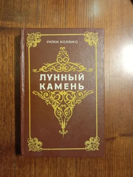 Лунный камень. Коллинз Уильям Уилки Коллинз Уильям Уилки | Коллинз Уильям Уилки