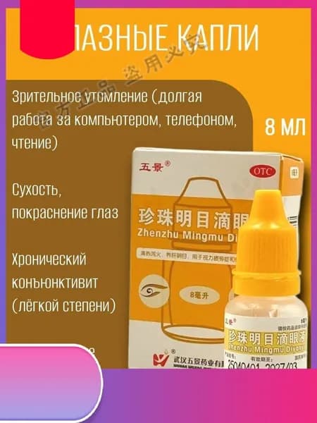 Глазные капли китайские Чжэньчжу минму диянье, 8 мл