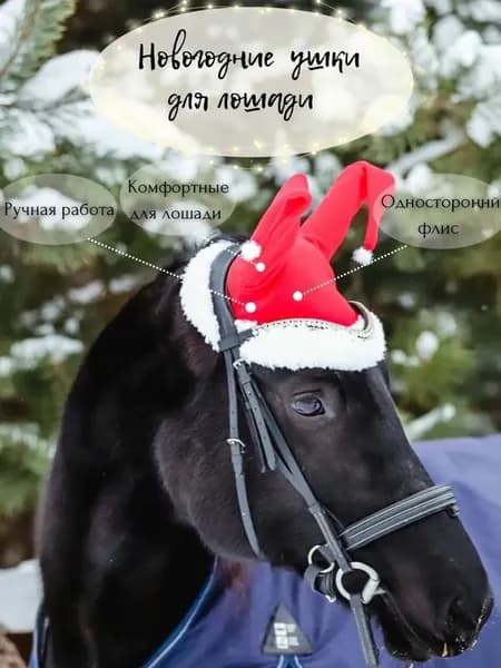 Новогодние ушки для лошади Full
