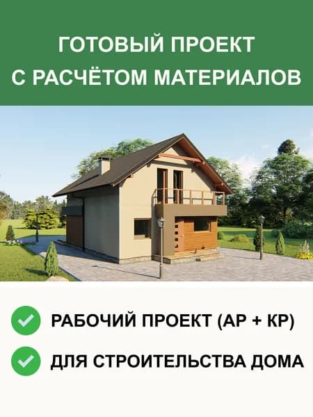 Готовый проект дома 110 м из газобетона с мансардой, АР + КР, проект S174
