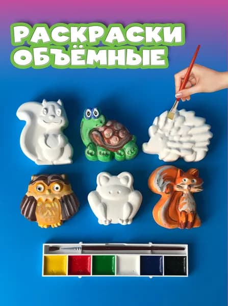 Гипсовая раскраска для детей и взрослых. Набор 6 фигурок, кисточка и акварельные краски 6 цветов