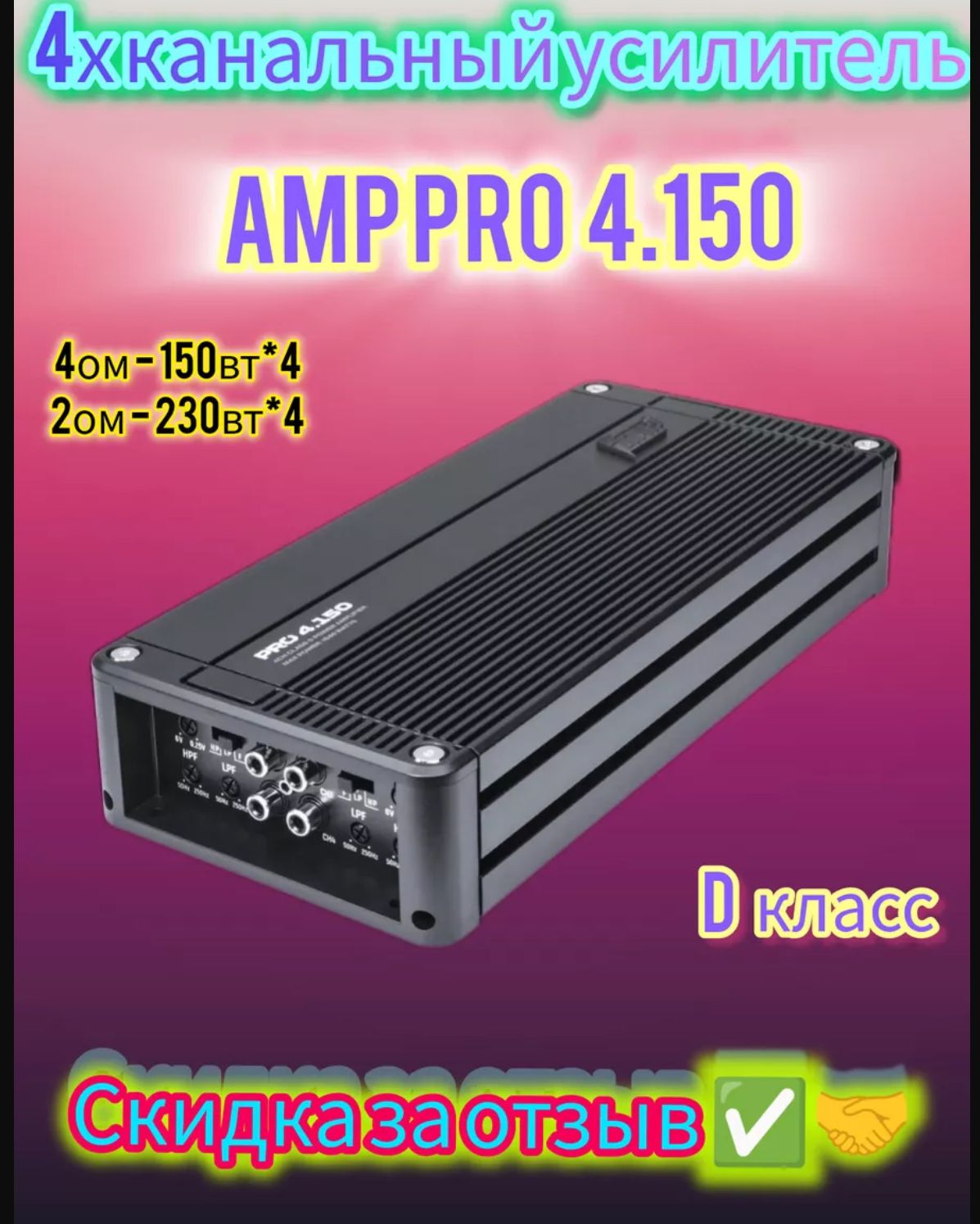 Усилитель автомобильный 4 канальный Amp pro 4.150 fr