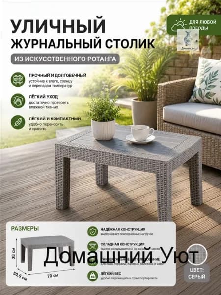 Садовый стол,Пластик, Искусственный ротанг (пластик) 50х70х38 см