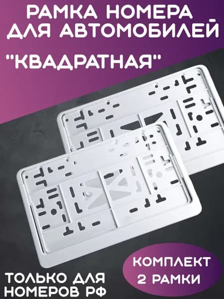 Рамка для номера автомобиля квадратная белая 290х170 2шт