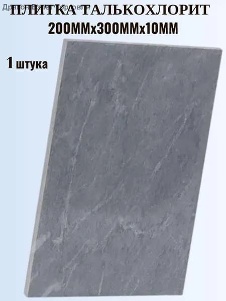 Плитка из талькохлорита гладкая для бани и камина 200мм х 300мм х 10 мм, жаростойкая отделка, 1 штука