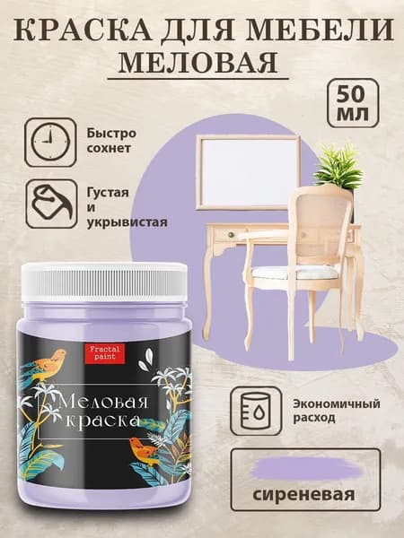 Меловая краска для мебели "Сиреневая" (50 мл)