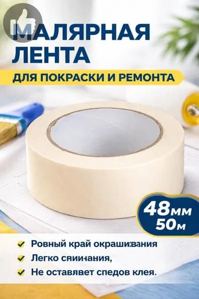 Малярная лента 48 мм 50 м, 1 шт