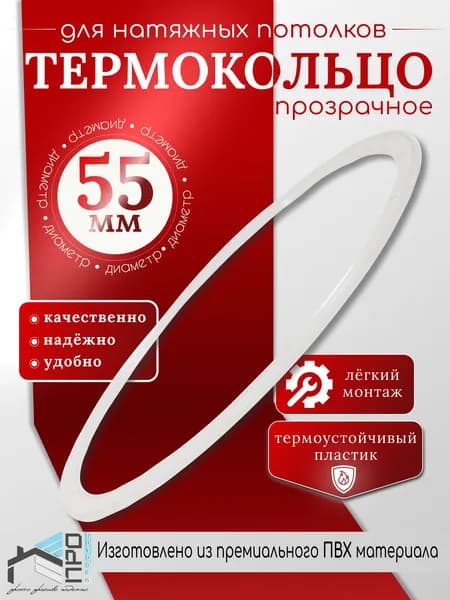 Термокольцо для натяжного потолка