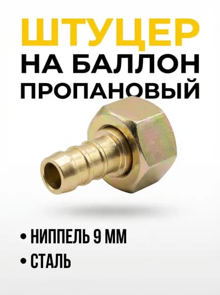 Ниппель на баллон