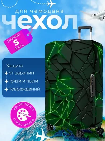 Чехол на чемодан S плотный Абстракция