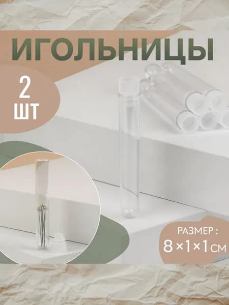 Игольница туба, 8 см, набор 2 шт.