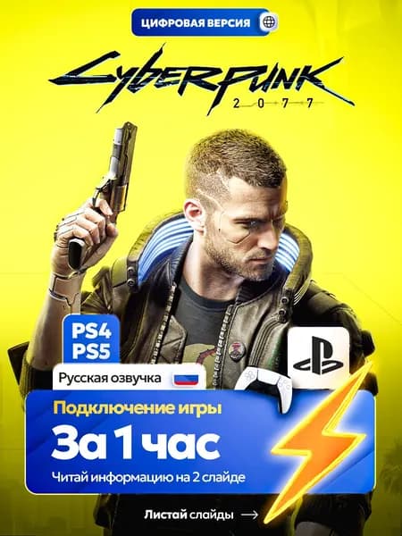 Cyberpunk 2077 для ps4 ps5, цифровая версия PlаyStation 4 / PlаyStation 5 ( Русская озвучка )