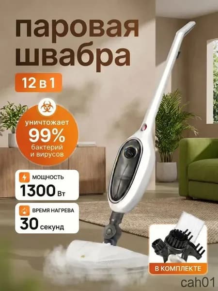 Пароочиститель Паровая швабра 1300 Вт, насадки - 10 шт