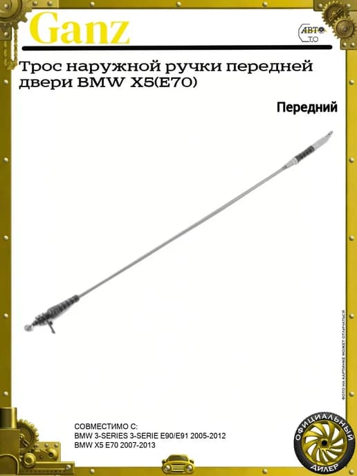 Трос наружной ручки передней двери BMW X5(E70)