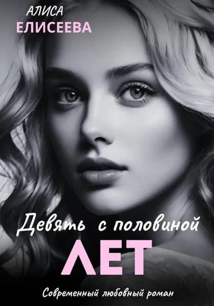 Девять с половиной лет | Елисеева Алиса | Электронная книга