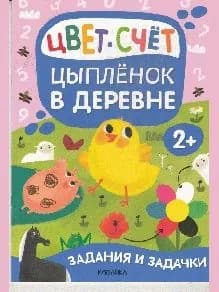 Задания и задачки для малышей 2+. цыпленок в деревне